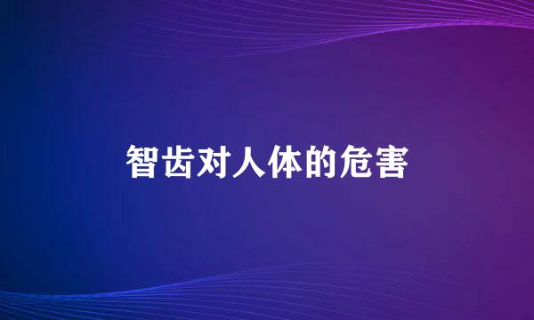 智齿对人体的危害