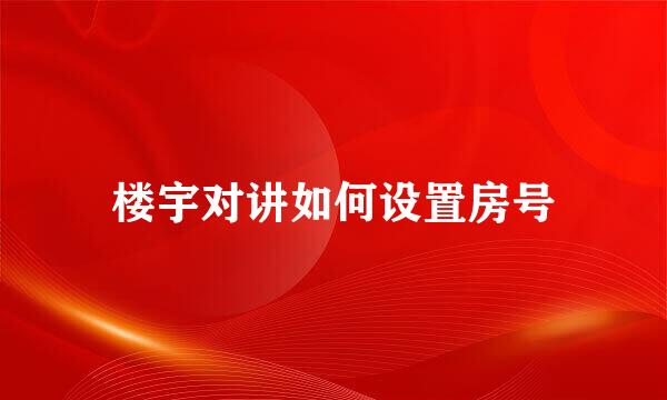 楼宇对讲如何设置房号