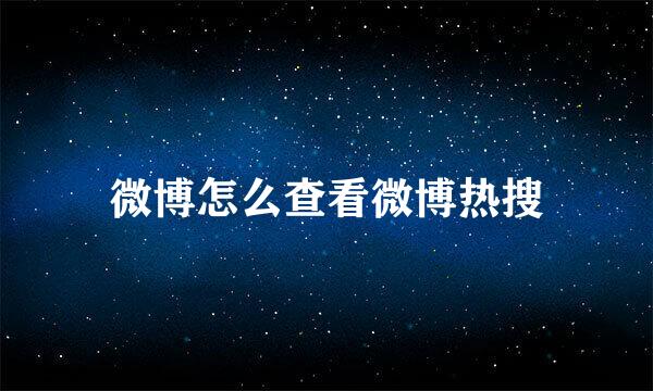 微博怎么查看微博热搜