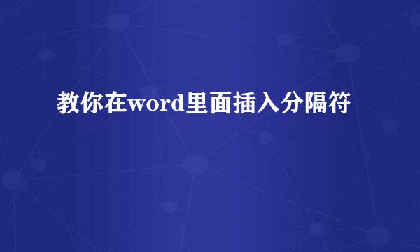 教你在word里面插入分隔符