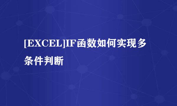 [EXCEL]IF函数如何实现多条件判断