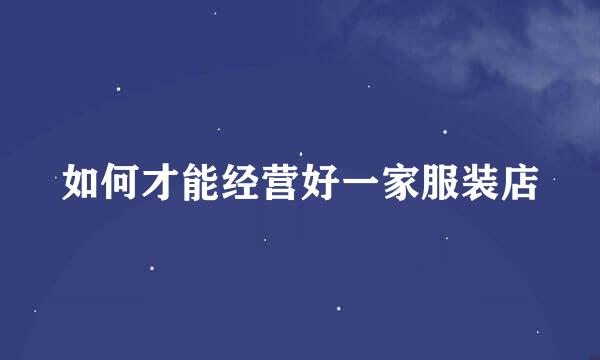 如何才能经营好一家服装店