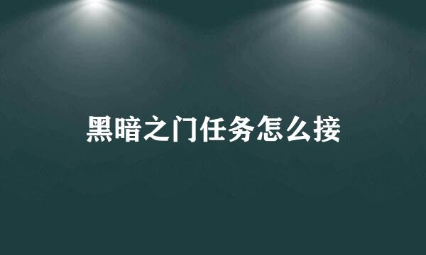 黑暗之门任务怎么接
