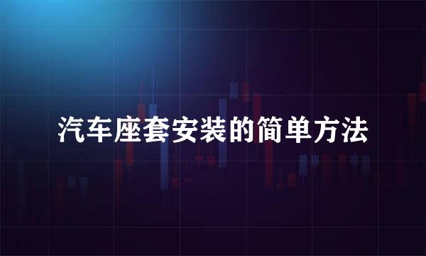汽车座套安装的简单方法