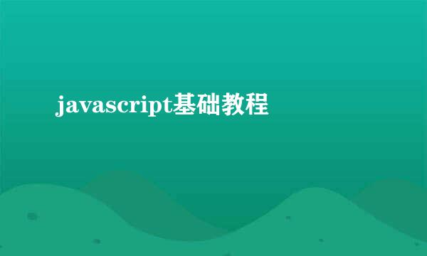 javascript基础教程