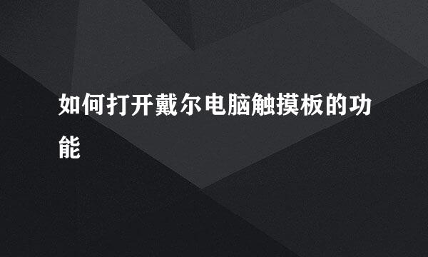 如何打开戴尔电脑触摸板的功能