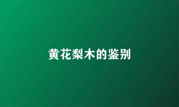 黄花梨木的鉴别