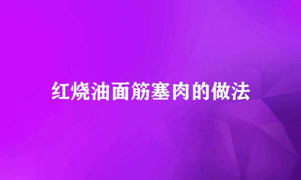 红烧油面筋塞肉的做法