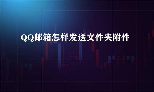 QQ邮箱怎样发送文件夹附件