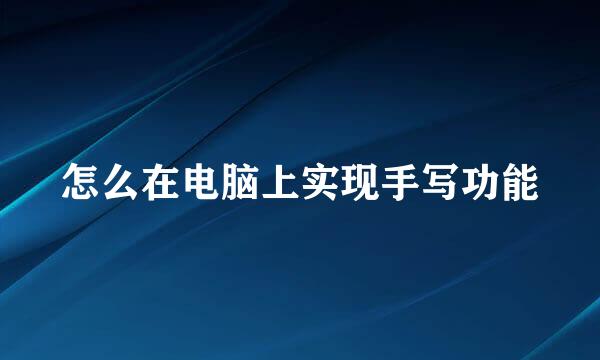 怎么在电脑上实现手写功能