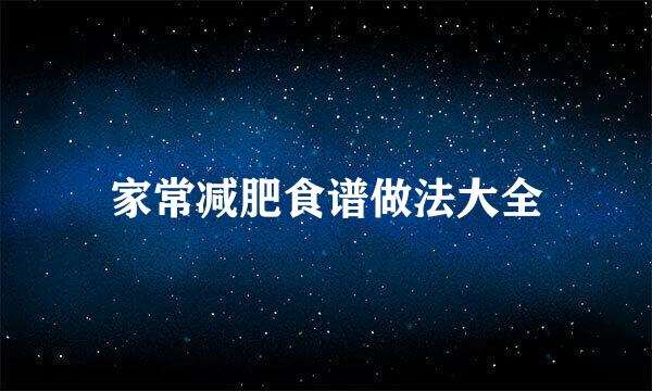 家常减肥食谱做法大全