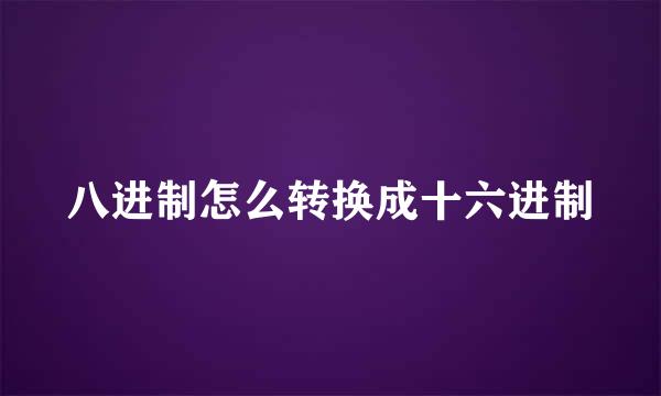 八进制怎么转换成十六进制