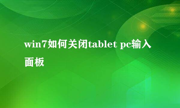 win7如何关闭tablet pc输入面板