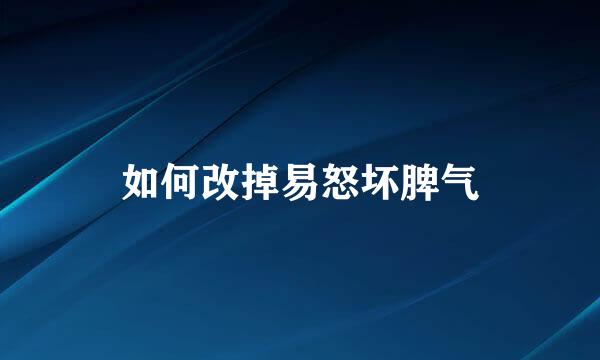 如何改掉易怒坏脾气