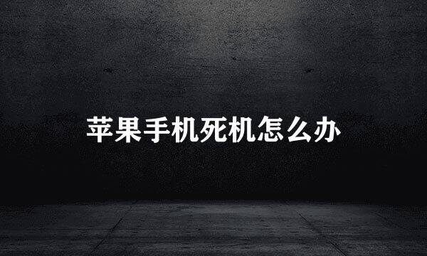 苹果手机死机怎么办
