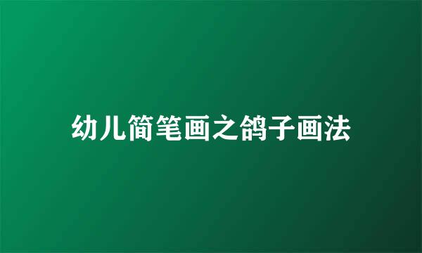 幼儿简笔画之鸽子画法