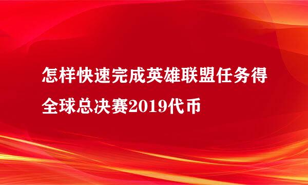 怎样快速完成英雄联盟任务得全球总决赛2019代币