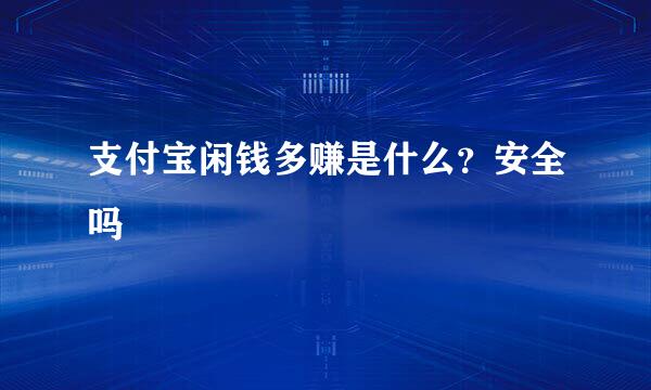 支付宝闲钱多赚是什么？安全吗