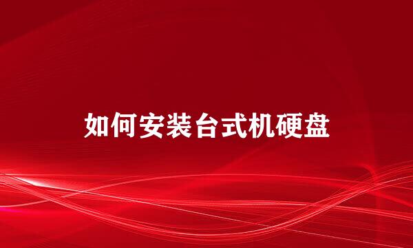 如何安装台式机硬盘