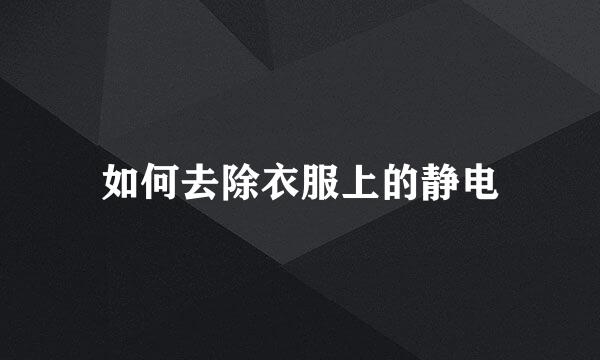 如何去除衣服上的静电