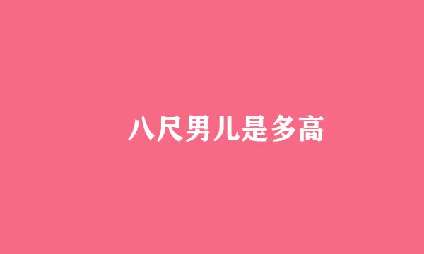 ​八尺男儿是多高