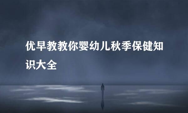 优早教教你婴幼儿秋季保健知识大全
