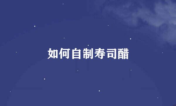 如何自制寿司醋