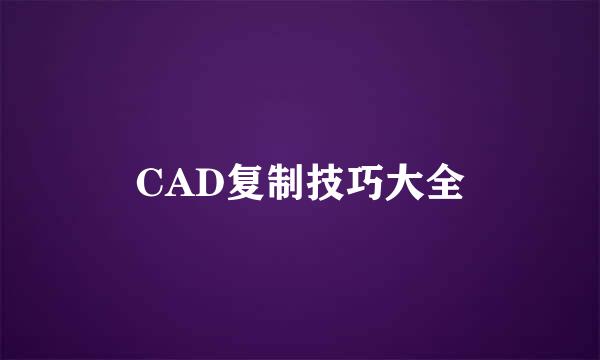 CAD复制技巧大全