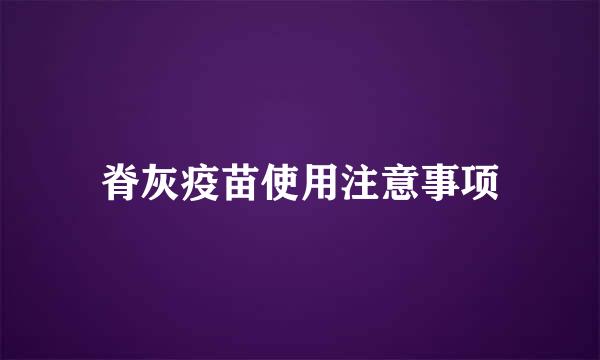 脊灰疫苗使用注意事项