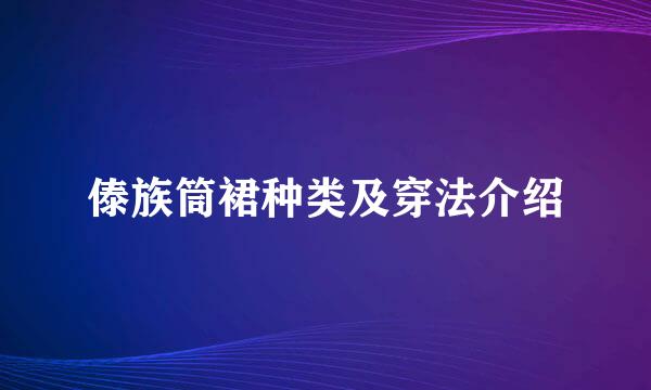 傣族筒裙种类及穿法介绍