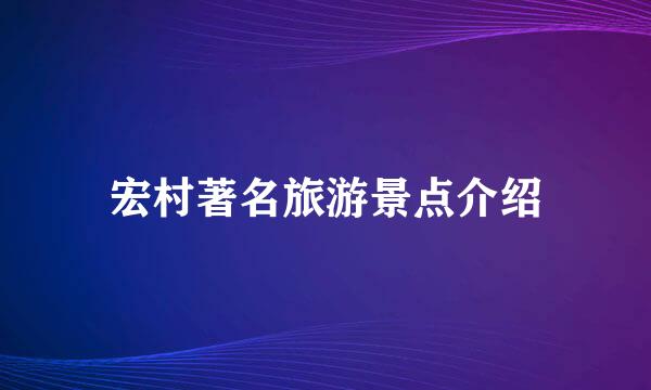 宏村著名旅游景点介绍