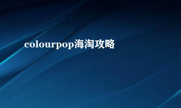 colourpop海淘攻略