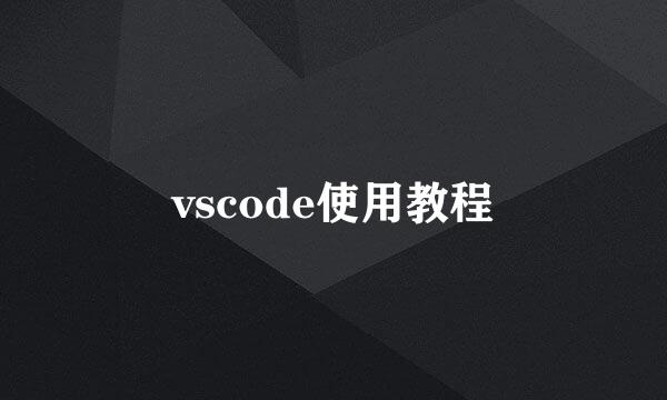vscode使用教程