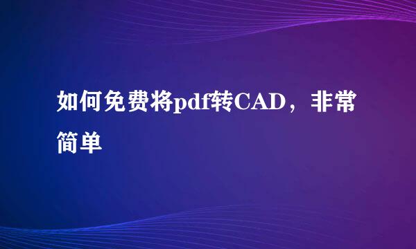 如何免费将pdf转CAD，非常简单