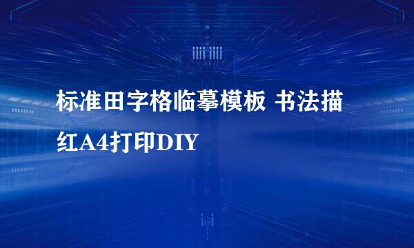 标准田字格临摹模板 书法描红A4打印DIY