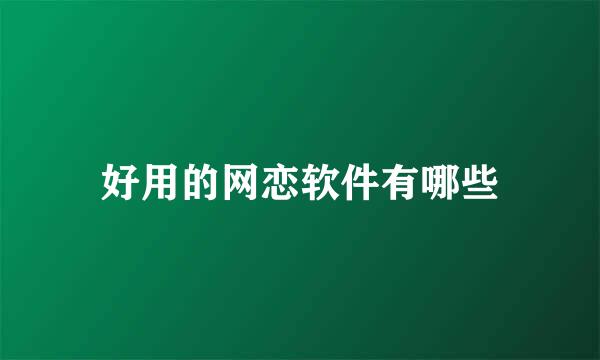 好用的网恋软件有哪些