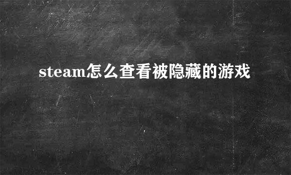 steam怎么查看被隐藏的游戏