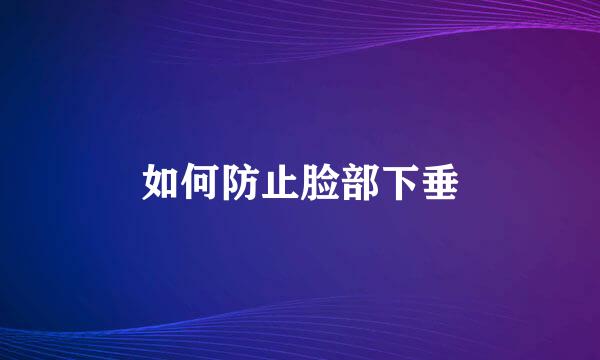 如何防止脸部下垂