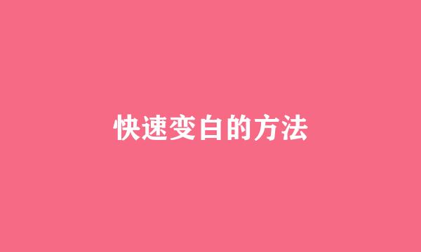 快速变白的方法