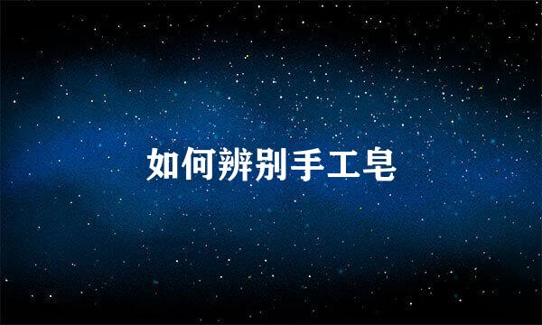 如何辨别手工皂