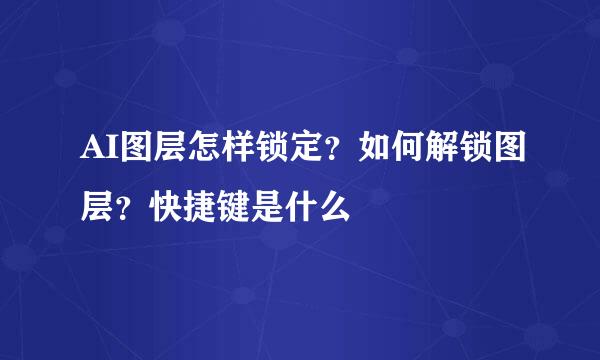 AI图层怎样锁定？如何解锁图层？快捷键是什么