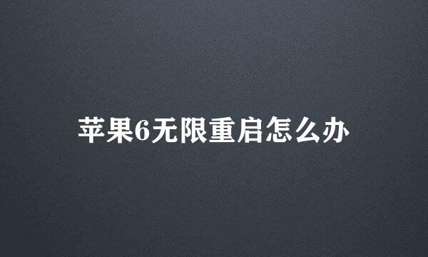 苹果6无限重启怎么办