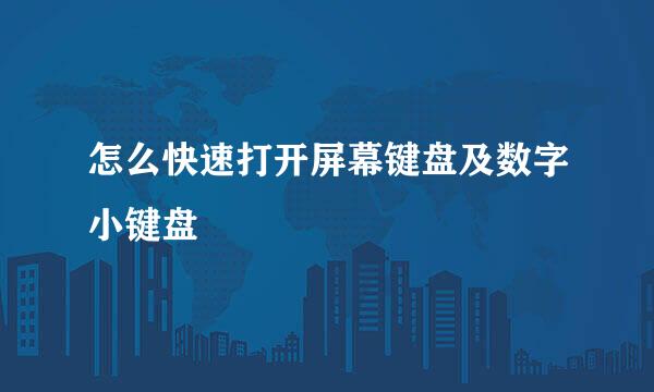 怎么快速打开屏幕键盘及数字小键盘