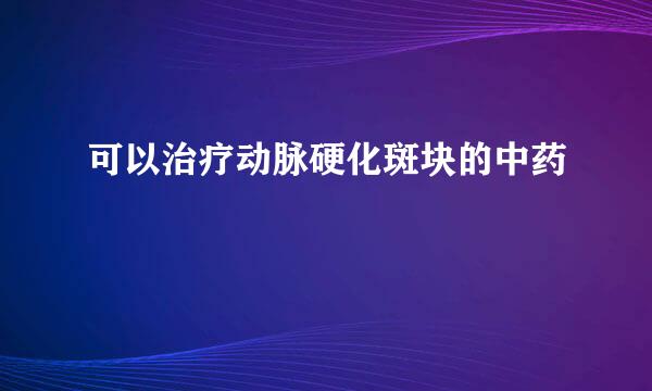 可以治疗动脉硬化斑块的中药