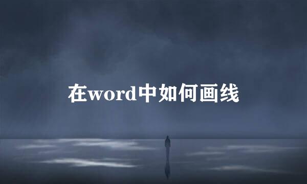 在word中如何画线