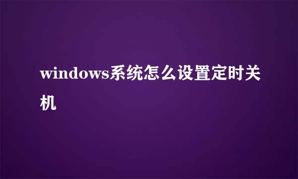 windows系统怎么设置定时关机