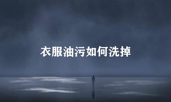 衣服油污如何洗掉
