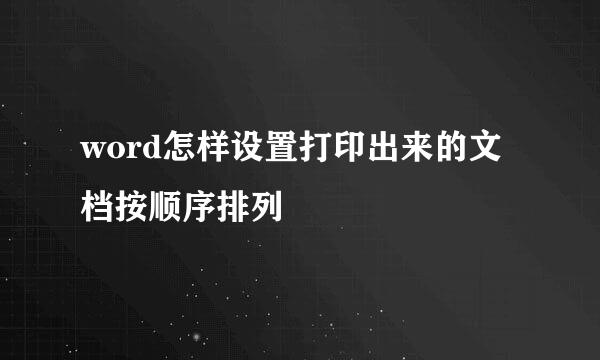 word怎样设置打印出来的文档按顺序排列
