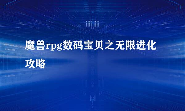 魔兽rpg数码宝贝之无限进化攻略