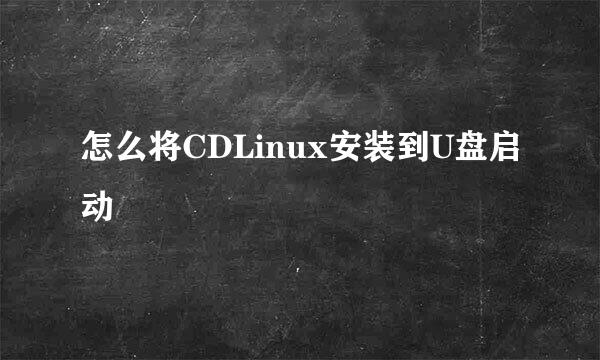 怎么将CDLinux安装到U盘启动